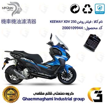 فیلتر روغن موتورسیکلت کد 1400 مناسب برای کی وی ایکس دی وی 250 KEEWAY XDV 249 نیکران موتور