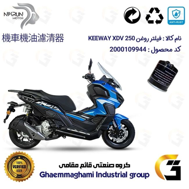 فیلتر روغن موتورسیکلت کد 1400 مناسب برای کی وی ایکس دی وی 250 KEEWAY XDV 249 نیکران موتور