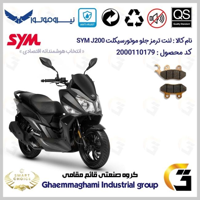 پک اقتصادی لنت ترمز جلو و عقب موتور سیکلت  کد SC0824118038 مناسب برای اس وای ام جی SYM J 200 نیروموتور