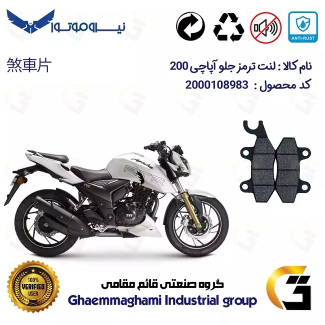 لنت دیسکی ترمز جلو موتور سیکلت  کد 1009  مناسب برای تی وی اس آپاچی 200 TVS APACHE نیروموتور