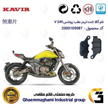 لنت دیسکی ترمز عقب موتور سیکلت کد 1055 مناسب برای زونتس وی 250 ZONTES V 249 کویر موتور