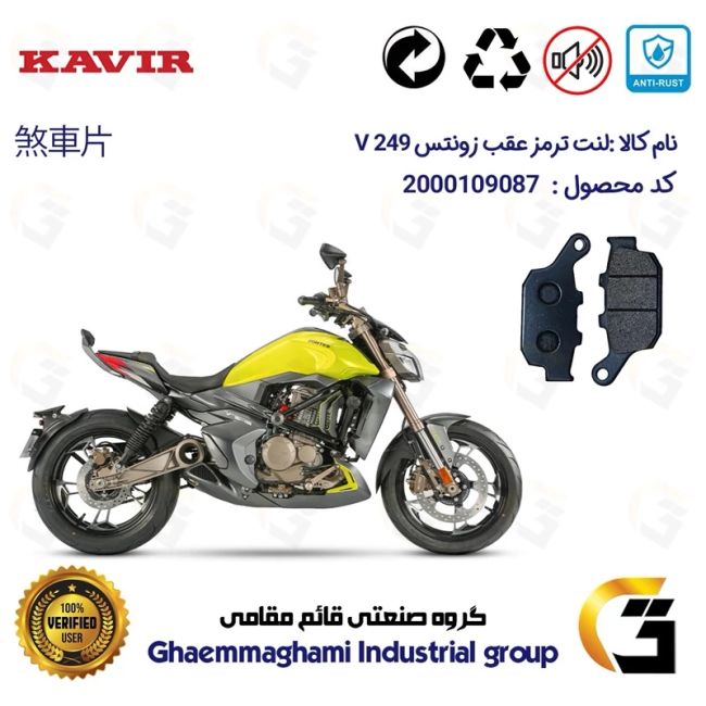 لنت دیسکی ترمز عقب موتور سیکلت کد 1055 مناسب برای زونتس وی 250 ZONTES V 249 کویر موتور