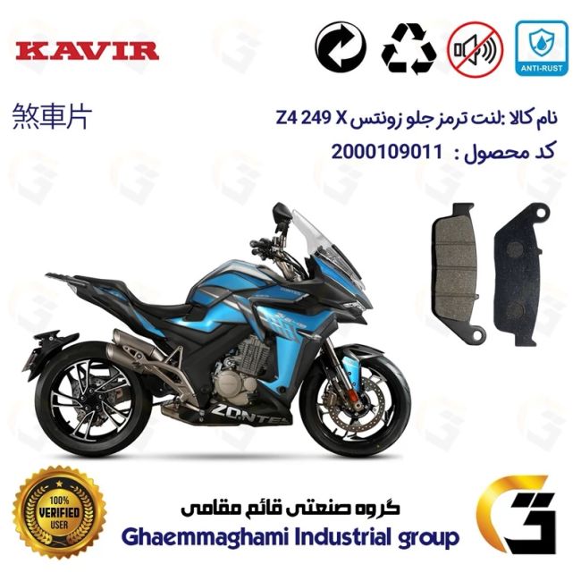 پک اقتصادی لنت ترمز جلو و عقب موتور سیکلت  کد 1055015 مناسب برای زونتس زد 4 250 ایکس ZONTES Z4 249 X کویرموتور