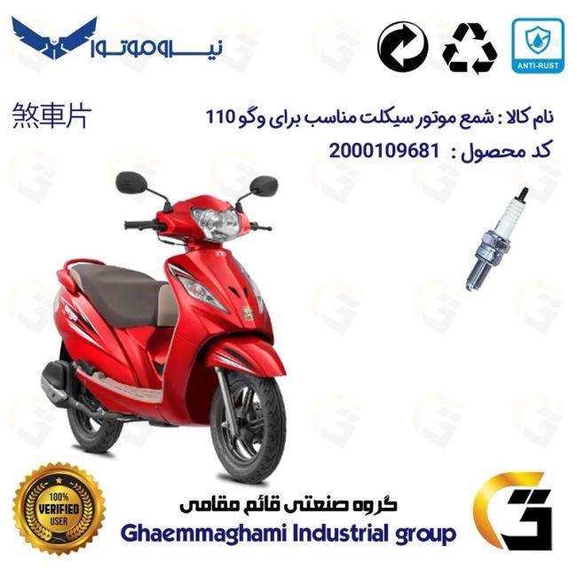 شمع پایه بلند موتورسیکلت کد 9137 مناسب برای وگو 110 TVS WEGO نیروموتور