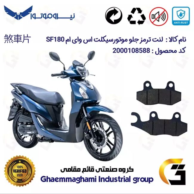 لنت دیسکی ترمز جلو موتور سیکلت  کد 1038  مناسب برای اس وای ام اس اف 180 SYM SF نیرو موتور