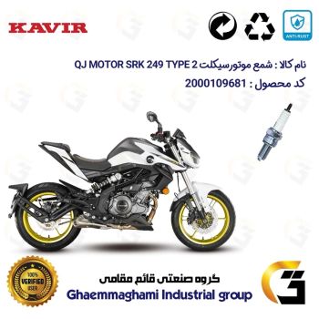 شمع پایه بلند موتورسیکلت کد 9137 مناسب برای کیوجی 250 تیپ  QJ MOTOR SRK249 TYPE 2 کویرموتور