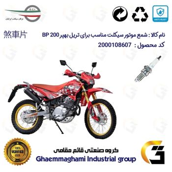 شمع موتورسیکلت کد 9141 مناسب برای تریل بهپر 200 BEHPAR BP عرفان سیکلت