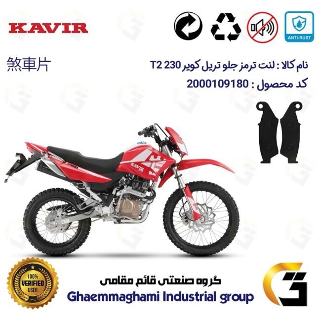پک اقتصادی لنت ترمز جلو و عقب موتور سیکلت  کد 1037049 مناسب برای تریل کویر تی 2 KAVIR T2 230 کویرموتور