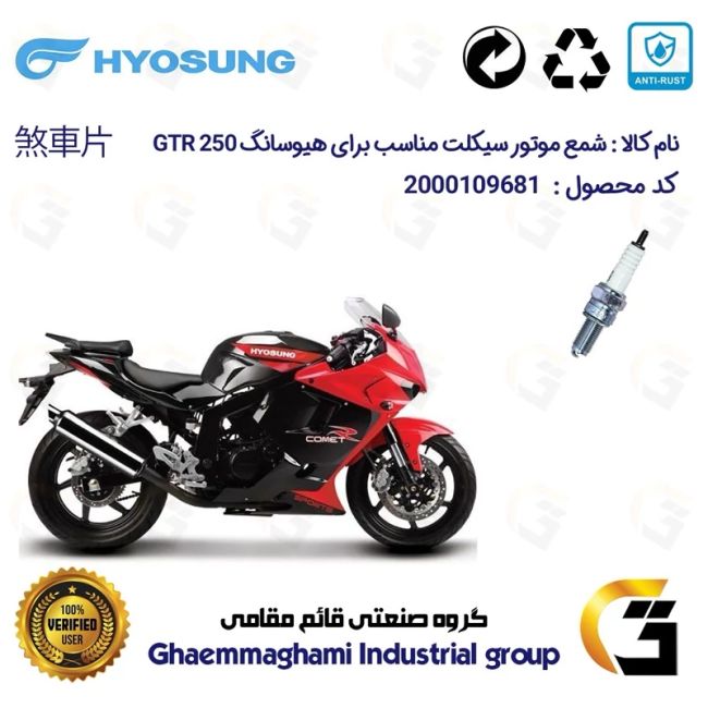 شمع پایه بلند موتورسیکلت کد 9137 مناسب برای هیوسانگ 250 HYOSUNG GTR کویر موتور