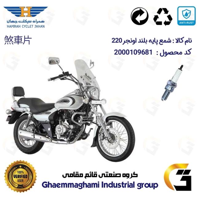 شمع پایه بلند موتورسیکلت کد 9137 مناسب برای اونجر 220 BAJAJ AVENGER همراه سیکلت جهان