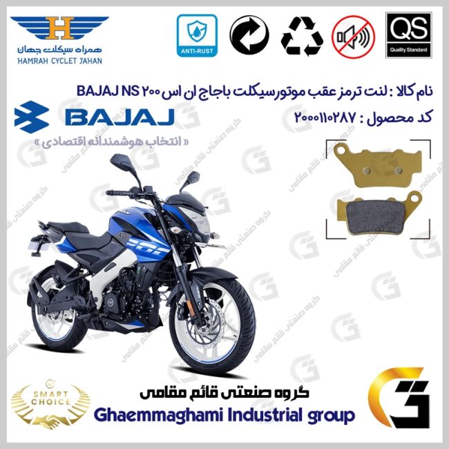 پک اقتصادی لنت ترمز جلو و عقب موتور سیکلت کد SC0824134031 مناسب برای باجاج ان اس 200 BAJAJ NS 200 همراه سیکلت جهان