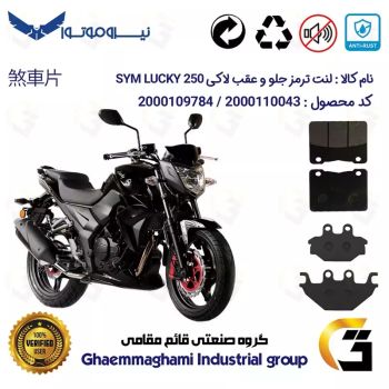 پک اقتصادی لنت ترمز جلو و عقب موتور سیکلت  کد 1147188 مناسب برای اس وای ام لاکی 250 (لوکی) SYM LUCKY 250 سهند سیکلت