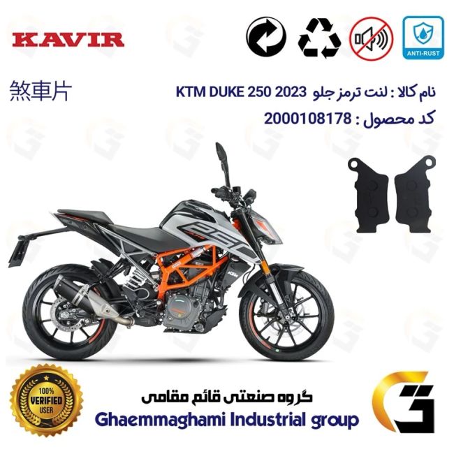 پک اقتصادی لنت ترمز جلو و عقب موتور سیکلت  کد 1134179 مناسب برای کی تی ام دوک 250 KTM DUKE 249 2023کویر موتور
