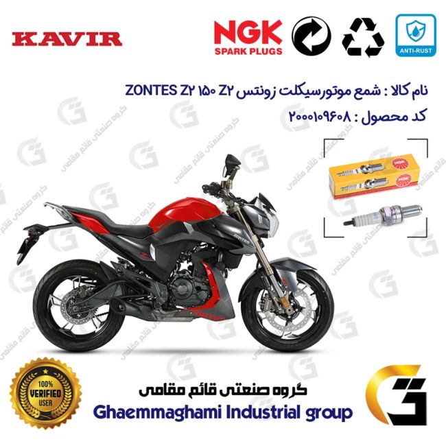 شمع پایه بلند موتورسیکلت کد 9136 مناسب برای زونتس زد2 150 زد 2 ZONTES Z2 150 Z2 برند ان جی کا NGK 