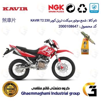 شمع موتورسیکلت کد 9140 مناسب برای تریل کویر تی 2 KAVIR T2 230 برند ان جی کا ژاپن NGK D8EA کویر موتور