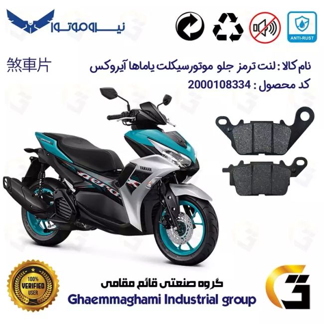 لنت دیسکی ترمز جلو موتور سیکلت  کد 1199 مناسب برای یاماها آیروکس YAMAHA AEROX 155 نیرو موتور