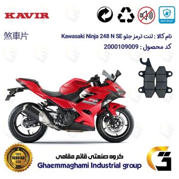 لنت دیسکی ترمز جلو موتور سیکلت کد 1009 مناسب برای کاواساکی (کاوازاکی) نینجا 250 KAWASAKI NINJA 248 N SE کویر موتور