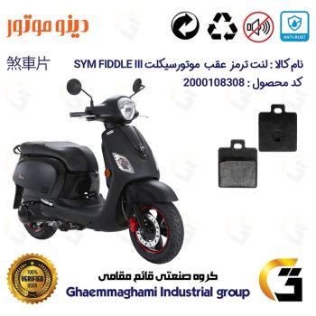 لنت دیسکی ترمز عقب موتور سیکلت  کد 1118  مناسب برای اس وای ام SYM  فیدل  FIDDLE III دینو موتور