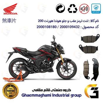 پک اقتصادی لنت ترمز جلو و عقب موتور سیکلت  کد 1052025 مناسب برای هوندا هورنت HONDA HORNET 200