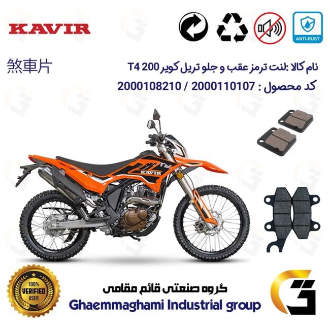 پک اقتصادی لنت ترمز جلو و عقب موتور سیکلت  کد 1008010 مناسب برای تریل کویر تی4 200 KAVIR T4 کویر موتور