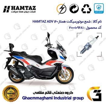 شمع پایه بلند موتورسیکلت کد 9137 مناسب برای همتاز ای دی وی HAMTAZ ADV 160 (طرح ADV) همتاز موتور