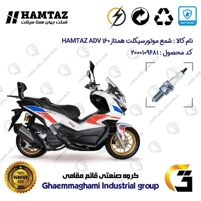 شمع پایه بلند موتورسیکلت کد 9137 مناسب برای همتاز ای دی وی HAMTAZ ADV 160 (طرح ADV) همتاز موتور