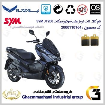 لنت دیسکی ترمز عقب موتور سیکلت  کد SC0824118 مناسب برای اس وای ام جی تی SYM JT 200 نیروموتور