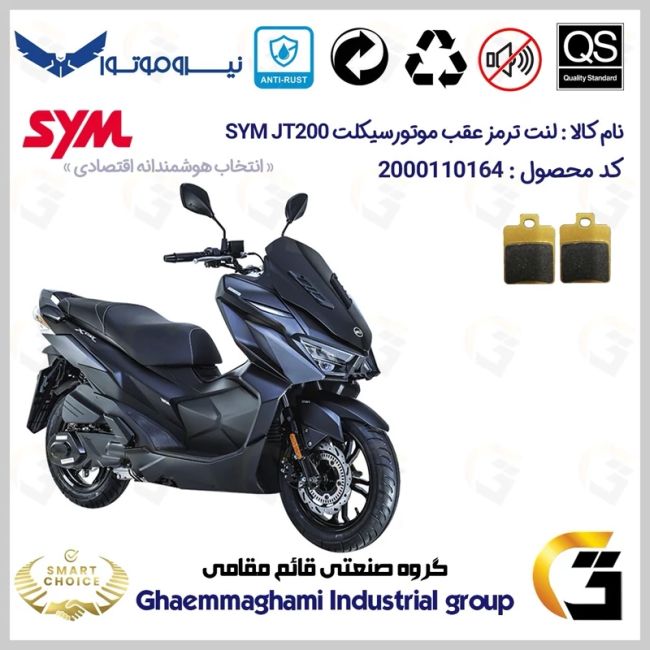 لنت دیسکی ترمز عقب موتور سیکلت  کد SC0824118 مناسب برای اس وای ام جی تی SYM JT 200 نیروموتور