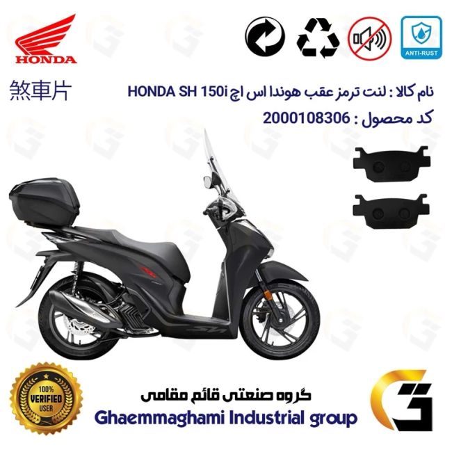 لنت دیسکی ترمز عقب موتور سیکلت  کد 1176 مناسب برای هوندا اس اچ HONDA SH 150i همتاز موتور