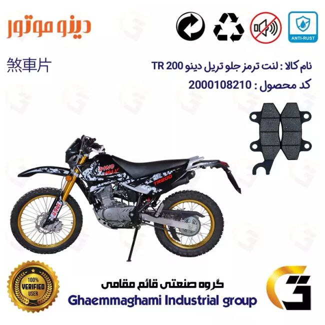 لنت دیسکی ترمز جلو موتورسیکلت  کد 1010  مناسب برای تریل دینو تی آر DINO TR 200 دینو موتور