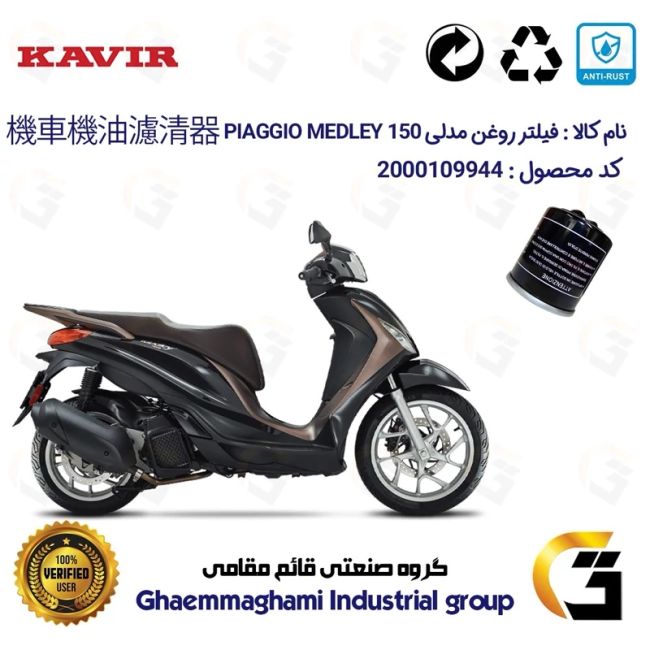 فیلتر روغن موتورسیکلت کد 1400 مناسب برای پیاجیو مدلی PIAGGIO MEDLEY 150 ABS کویر موتور