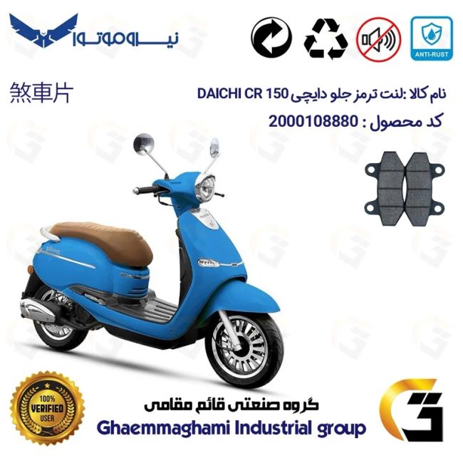 لنت دیسکی ترمز جلو موتور سیکلت کد 1018  مناسب برای دایچی سی آر DAICHI CR 150 نیروموتور