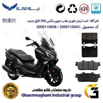 پک اقتصادی لنت ترمز جلو و عقب موتور سیکلت  کد 1100188 مناسب برای اس وای ام جوی مکس اتاق جدید SYM JOYMAX 250 نیروموتور