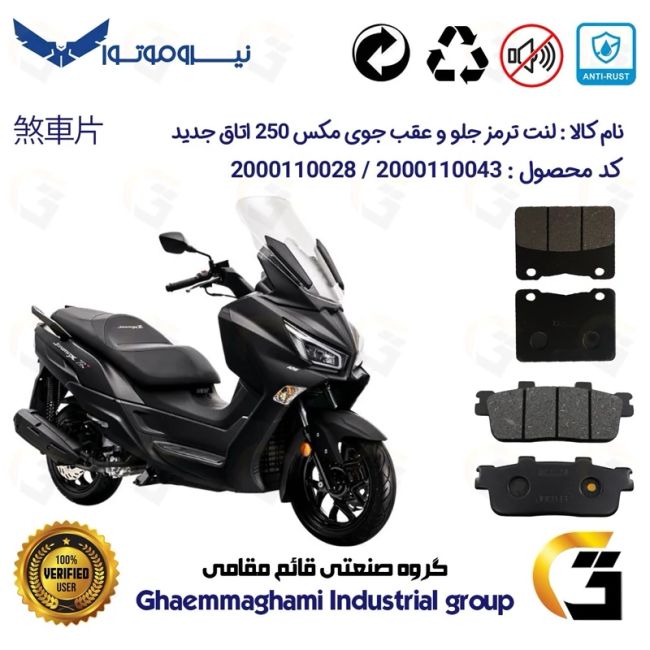 پک اقتصادی لنت ترمز جلو و عقب موتور سیکلت  کد 1100188 مناسب برای اس وای ام جوی مکس اتاق جدید SYM JOYMAX 250 نیروموتور