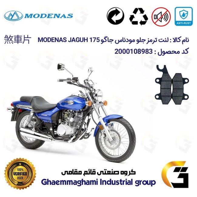 لنت دیسکی ترمز جلو موتور سیکلت  کد 1009 مناسب برای مودناس جاگو MODENAS JAGUH 175 