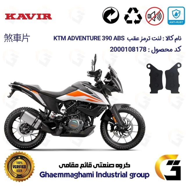 پک اقتصادی لنت ترمز جلو و عقب موتور سیکلت  کد 1134179 مناسب برای کی تی ام ادونچر KTM ADVENTURE 390 ABS کویرموتور
