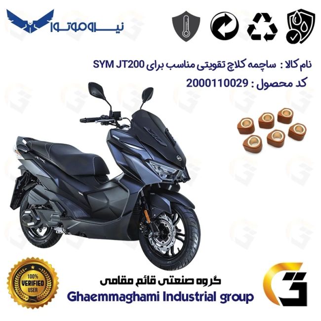 ساچمه کلاچ تقویتی موتورسیکلت کد 95956 مناسب برای اس وای ام جی تی SYM JT 200 نیروموتور