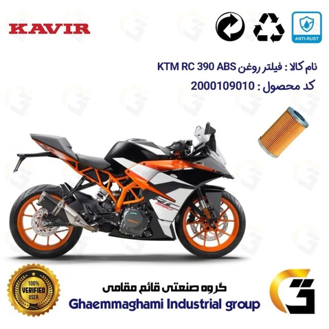 فیلتر روغن موتورسیکلت کد 130 مناسب برای کی تی ام آر سی KTM RC 390 کویر موتور