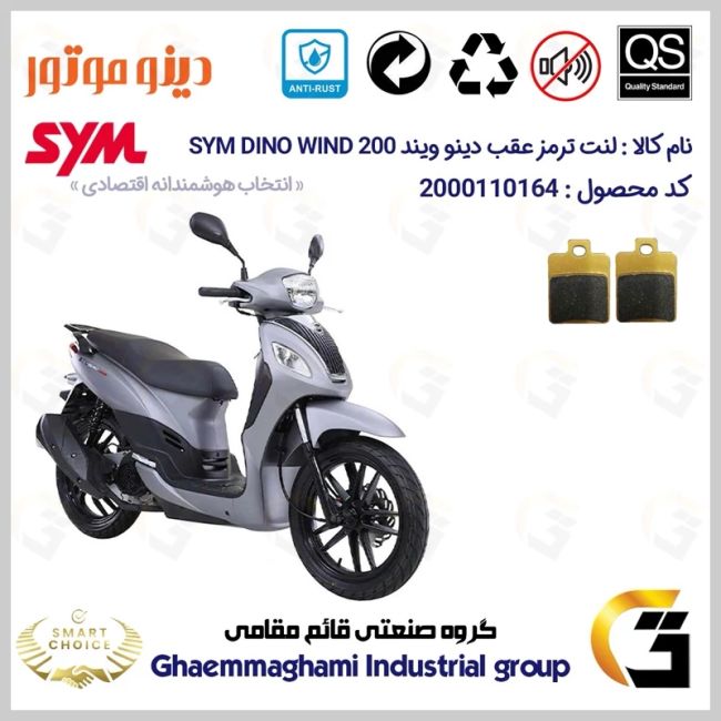 لنت دیسکی ترمز عقب موتور سیکلت  کد SC0824118 مناسب برای اس وای ام دینو ویند 200 SYM DINO WIND دینو موتور