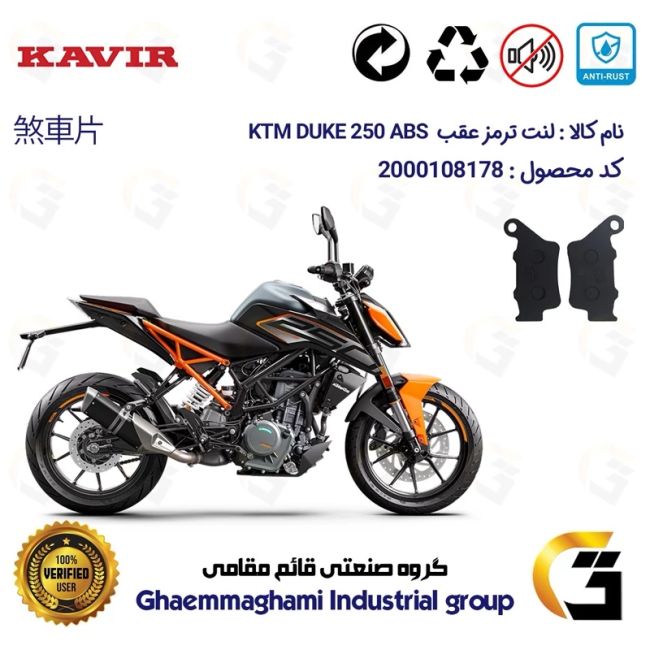 پک اقتصادی لنت ترمز جلو و عقب موتور سیکلت  کد 1134179 مناسب برای کی تی ام دوک 250 KTM DUKE 249 ABS کویر موتور