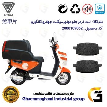 لنت دیسکی ترمز جلو موتور سیکلت  کد 1007  مناسب برای جهان رو کانگورو JAHANRO JS150