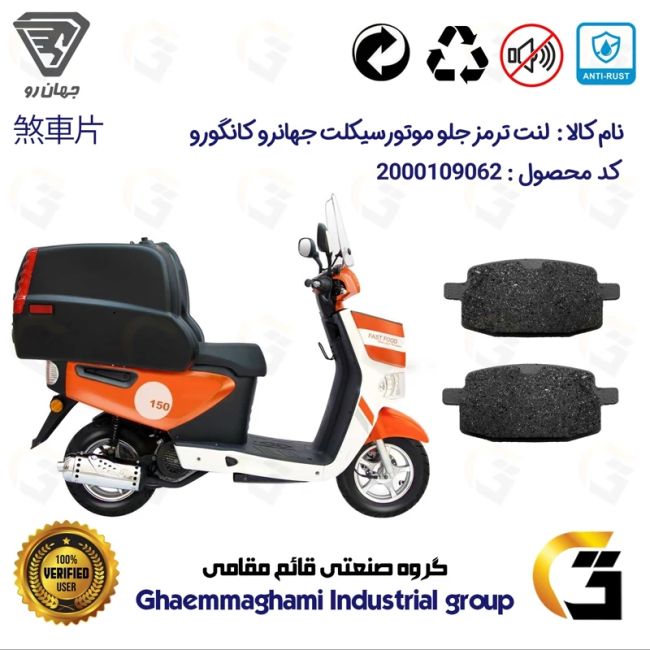 لنت دیسکی ترمز جلو موتور سیکلت  کد 1007  مناسب برای جهان رو کانگورو JAHANRO JS150
