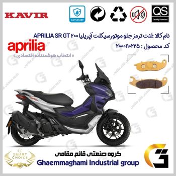 لنت دیسکی ترمز جلو موتورسیکلت کد SC0824026 مناسب برای آپریلیا اس آر جی تی APRILIA SR GT 200 کویر موتور