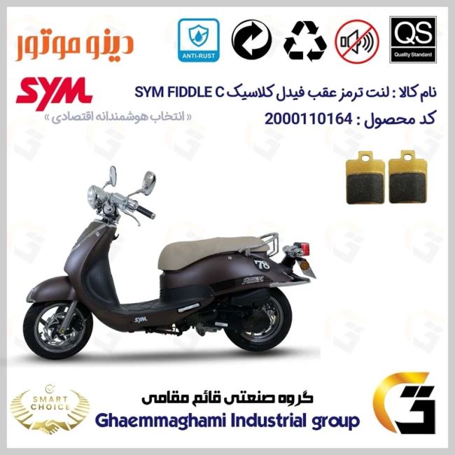 پک اقتصادی لنت ترمز جلو و عقب موتور سیکلت  کد SC0824118038 مناسب برای اس وای ام فیدل کلاسیک SYM FIDDLE C دینو موتور