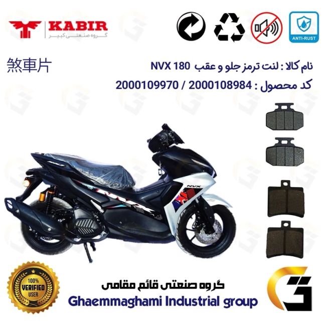 پک اقتصادی لنت ترمز جلو و عقب موتور سیکلت کد 1050276 مناسب برای کبیر ان وی ایکس KABIR NVX 180 (طرح آیروکس) کبیر موتور