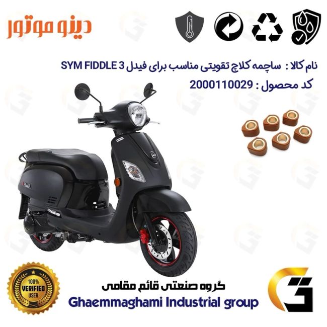 ساچمه کلاچ تقویتی موتورسیکلت کد 95956 مناسب برای اس وای ام فیدل 3 SYM FIDDLE III دینو موتور 