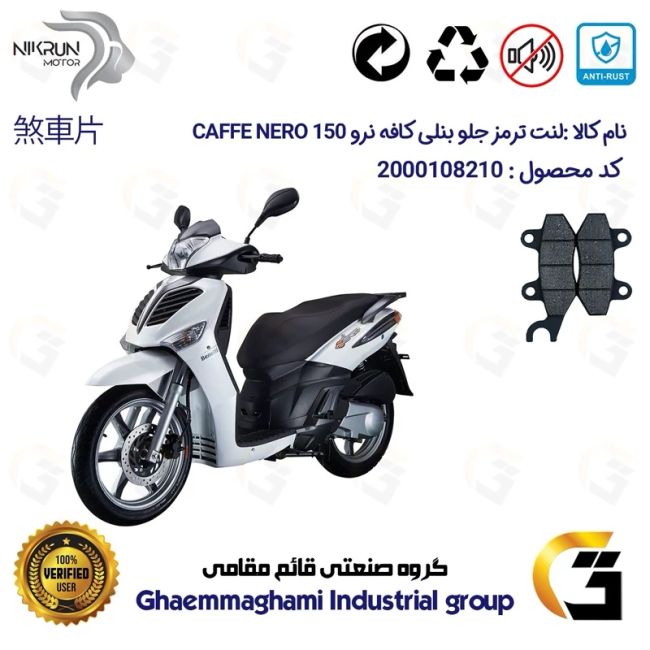 لنت دیسکی ترمز جلو موتور سیکلت  کد 1010  مناسب برای بنلی کافه نرو BENELLI CAFFE NERO  150 نیکران موتور