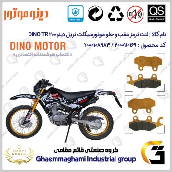پک اقتصادی لنت ترمز جلو و عقب موتور سیکلت کد SC0824009010 مناسب برای تریل دینو تی آر DINO TR 200 دینو موتور