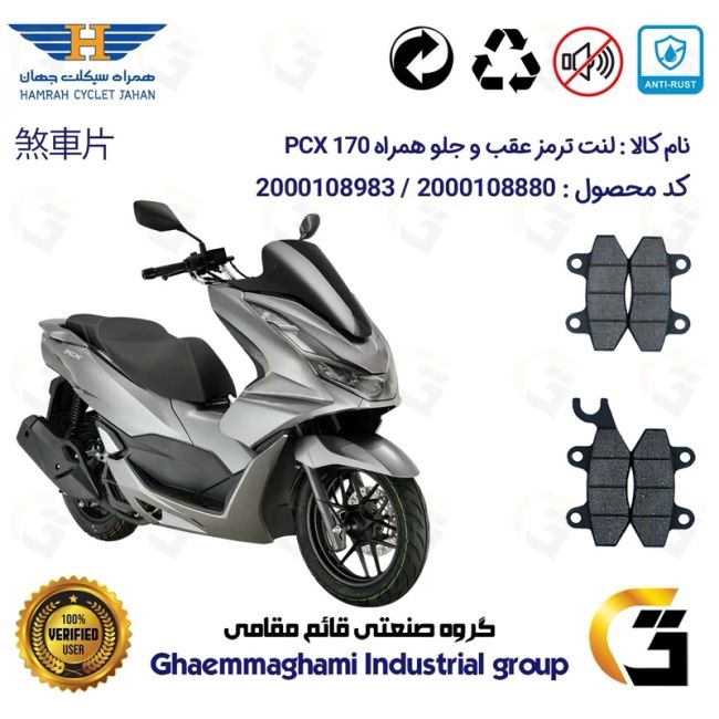 پک اقتصادی لنت ترمز جلو و عقب موتور سیکلت  کد 1009018 مناسب برای همراه پی سی ایکس HAMRAH PCX 170 (طرح PCX) همراه سیکلت