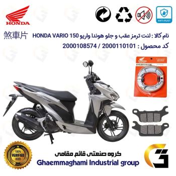 پک اقتصادی لنت ترمز جلو و عقب موتور سیکلت  کد 1999280 مناسب برای هوندا واریو 150 HONDA VARIO